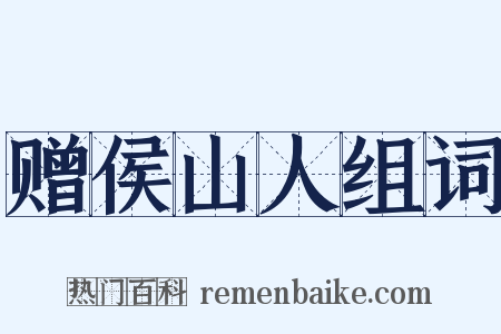 赠侯山人组词是什么意思的图片